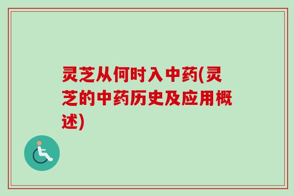 灵芝从何时入中药(灵芝的中药历史及应用概述)