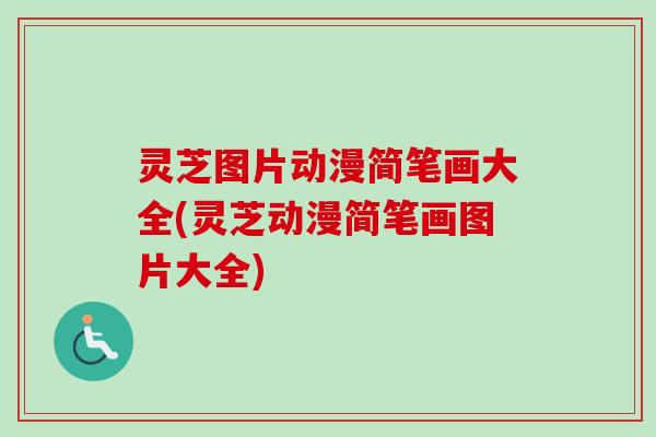 灵芝图片动漫简笔画大全(灵芝动漫简笔画图片大全)
