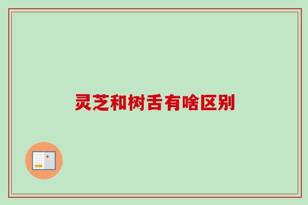 灵芝和树舌有啥区别