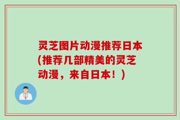 灵芝图片动漫推荐日本(推荐几部精美的灵芝动漫，来自日本！)