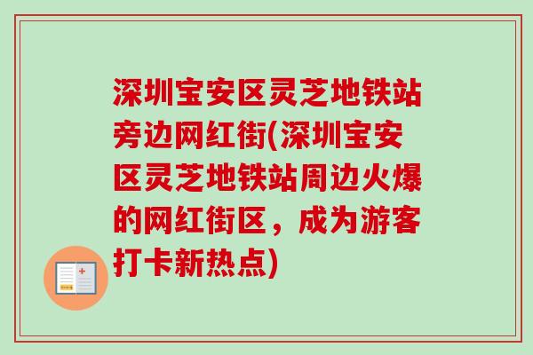 深圳宝安区灵芝地铁站旁边网红街(深圳宝安区灵芝地铁站周边火爆的网红街区，成为游客打卡新热点)