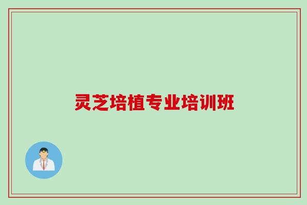 灵芝培植专业培训班
