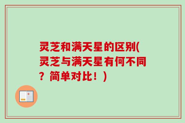 灵芝和满天星的区别(灵芝与满天星有何不同？简单对比！)