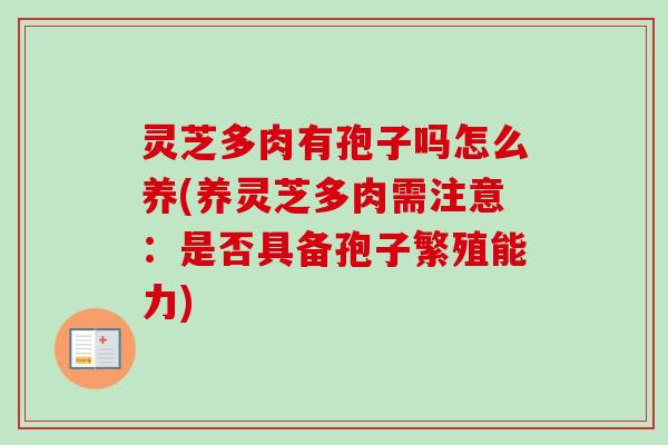 灵芝多肉有孢子吗怎么养(养灵芝多肉需注意：是否具备孢子繁殖能力)
