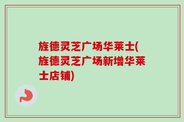 旌德灵芝广场华莱士(旌德灵芝广场新增华莱士店铺)
