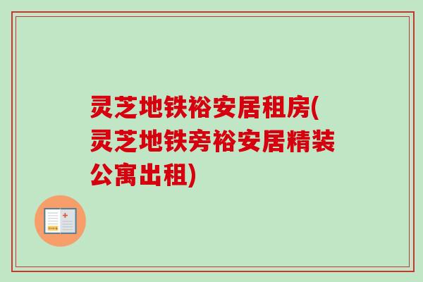 灵芝地铁裕安居租房(灵芝地铁旁裕安居精装公寓出租)