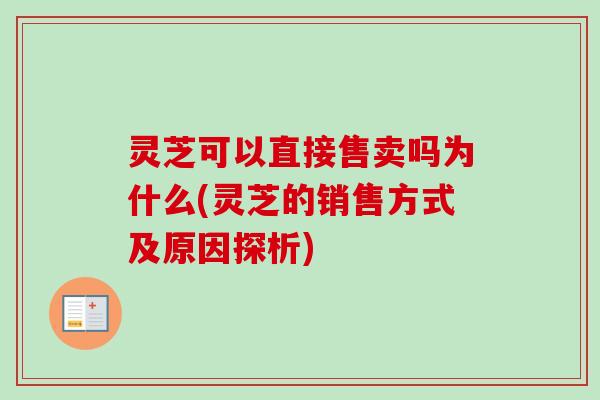 灵芝可以直接售卖吗为什么(灵芝的销售方式及原因探析)