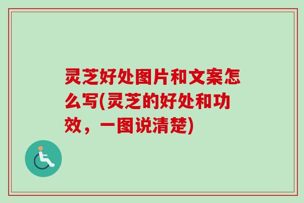 灵芝好处图片和文案怎么写(灵芝的好处和功效，一图说清楚)
