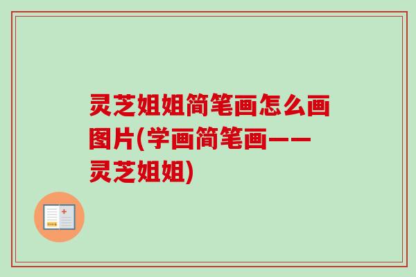 灵芝姐姐简笔画怎么画图片(学画简笔画——灵芝姐姐) 灵芝姐姐简笔画怎么画图片(学画简笔画——灵芝姐姐)