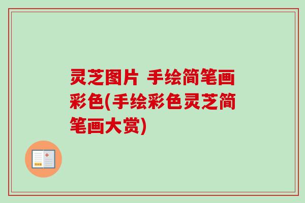 灵芝图片 手绘简笔画彩色(手绘彩色灵芝简笔画大赏)