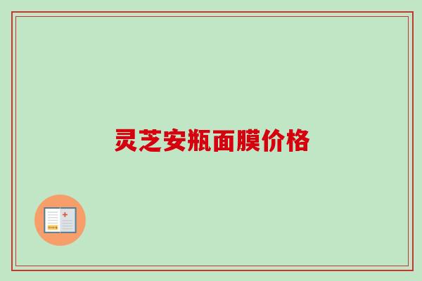 灵芝安瓶面膜价格