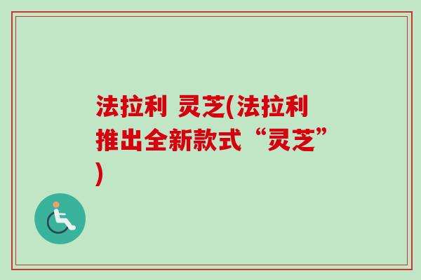 法拉利 灵芝(法拉利推出全新款式“灵芝”)