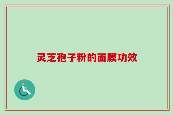 灵芝孢子粉的面膜功效