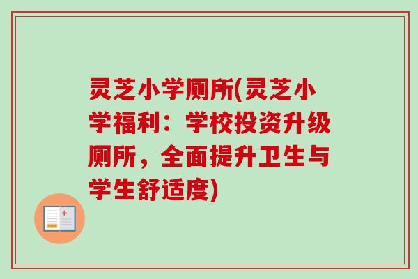 灵芝小学厕所(灵芝小学福利：学校投资升级厕所，全面提升卫生与学生舒适度)