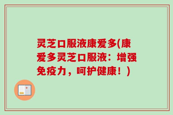 灵芝口服液康爱多(康爱多灵芝口服液：增强免疫力，呵护健康！)