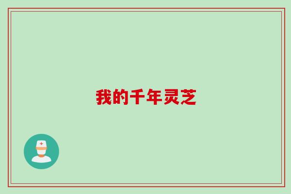 我的千年灵芝