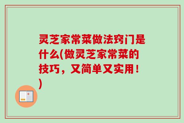 灵芝家常菜做法窍门是什么(做灵芝家常菜的技巧，又简单又实用！)