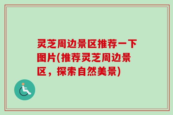 灵芝周边景区推荐一下图片(推荐灵芝周边景区，探索自然美景)