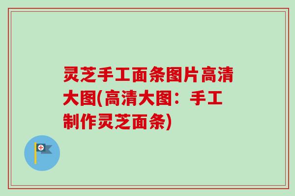 灵芝手工面条图片高清大图(高清大图：手工制作灵芝面条)