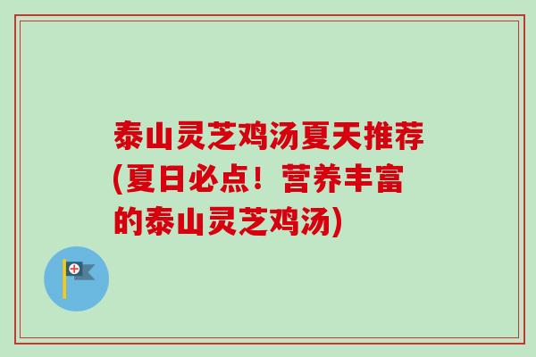 泰山灵芝鸡汤夏天推荐(夏日必点！营养丰富的泰山灵芝鸡汤)