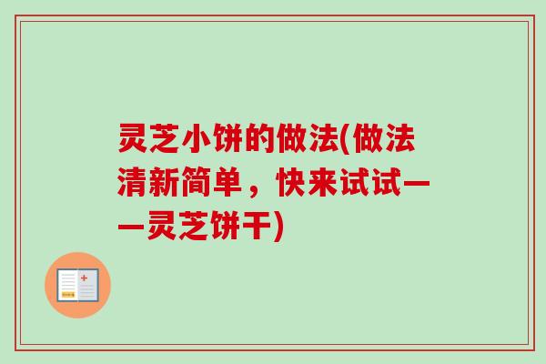 灵芝小饼的做法(做法清新简单，快来试试——灵芝饼干)