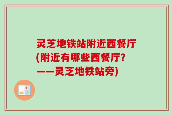 灵芝地铁站附近西餐厅(附近有哪些西餐厅？——灵芝地铁站旁)