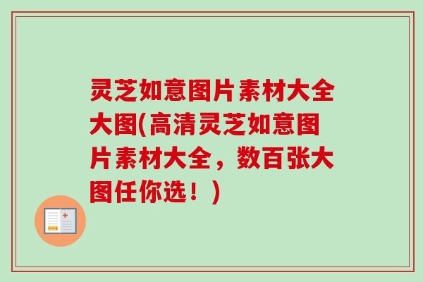 灵芝如意图片素材大全大图(高清灵芝如意图片素材大全，数百张大图任你选！)