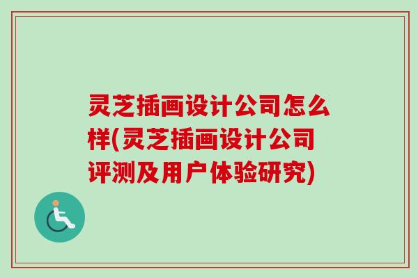 灵芝插画设计公司怎么样(灵芝插画设计公司评测及用户体验研究)