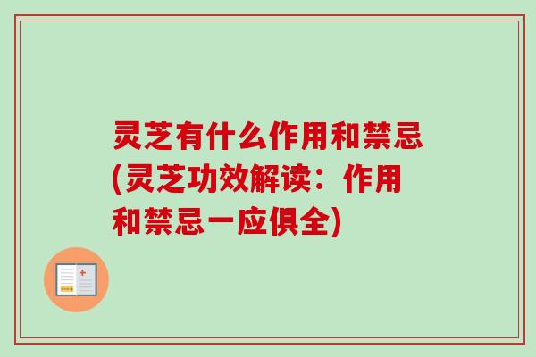 灵芝有什么作用和禁忌(灵芝功效解读：作用和禁忌一应俱全)