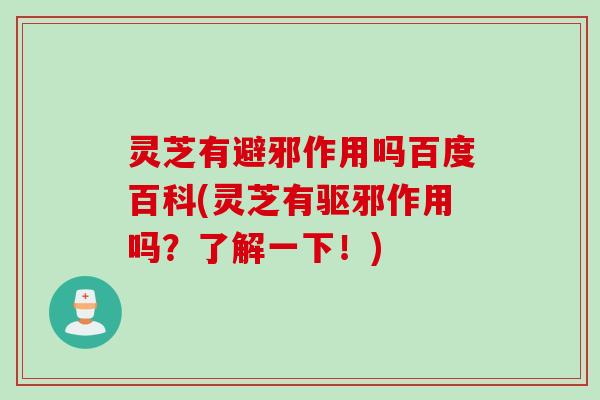 灵芝有避邪作用吗百度百科(灵芝有驱邪作用吗？了解一下！)