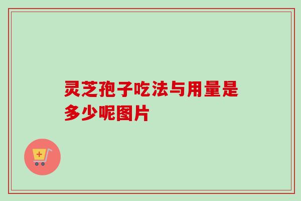 灵芝孢子吃法与用量是多少呢图片 灵芝孢子吃法与用量是多少呢图片