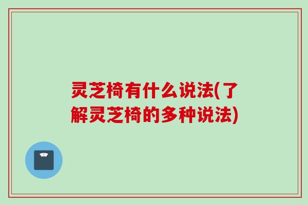 灵芝椅有什么说法(了解灵芝椅的多种说法)