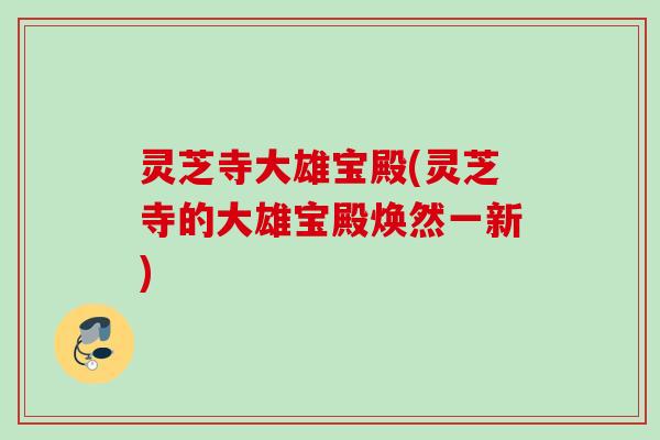 灵芝寺大雄宝殿(灵芝寺的大雄宝殿焕然一新)