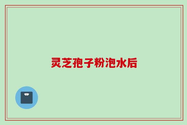 灵芝孢子粉泡水后