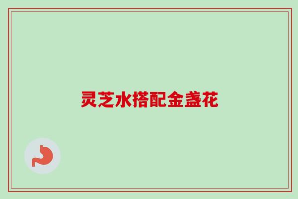 灵芝水搭配金盏花