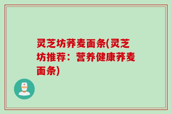 灵芝坊荞麦面条(灵芝坊推荐：营养健康荞麦面条)