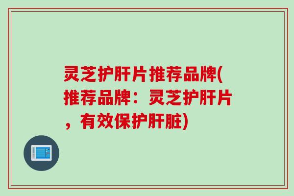 灵芝片推荐品牌(推荐品牌:灵芝片,有效保护) 灵芝片推荐品牌(推荐品牌:灵芝片,有效保护)