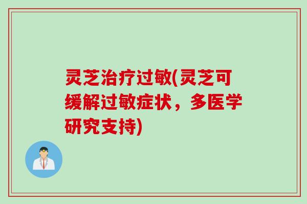 灵芝(灵芝可缓解症状,多医学研究支持) 灵芝(灵芝可缓解症状,多医学研究支持)