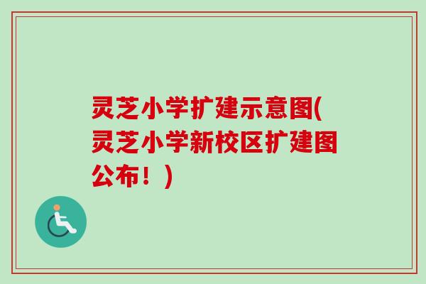 灵芝小学扩建示意图(灵芝小学新校区扩建图公布!) 灵芝小学扩建示意图(灵芝小学新校区扩建图公布!)