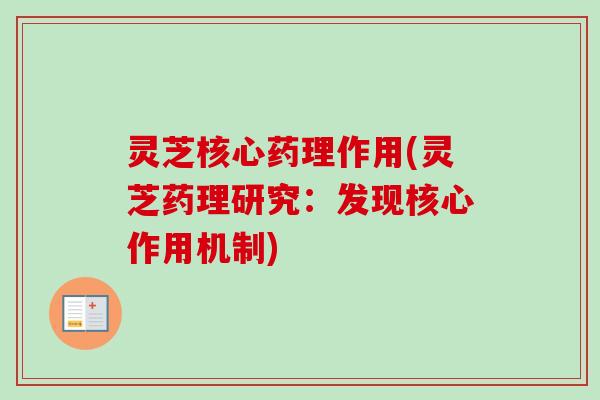 灵芝核心药理作用(灵芝药理研究：发现核心作用机制)