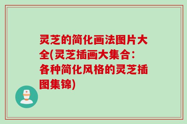 灵芝的简化画法图片大全(灵芝插画大集合：各种简化风格的灵芝插图集锦)