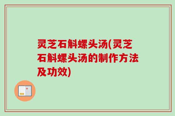 灵芝石斛螺头汤(灵芝石斛螺头汤的制作方法及功效)