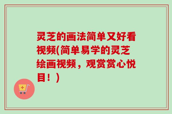 灵芝的画法简单又好看视频(简单易学的灵芝绘画视频，观赏赏心悦目！)