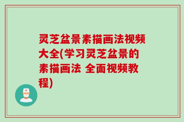 灵芝盆景素描画法视频大全(学习灵芝盆景的素描画法 全面视频教程) 灵芝盆景素描画法视频大全(学习灵芝盆景的素描画法 全面视频教程)