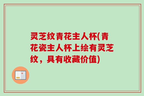 灵芝纹青花主人杯(青花瓷主人杯上绘有灵芝纹，具有收藏价值)