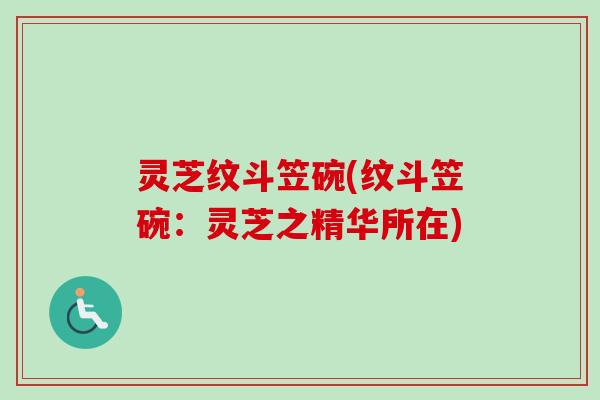 灵芝纹斗笠碗(纹斗笠碗：灵芝之精华所在)
