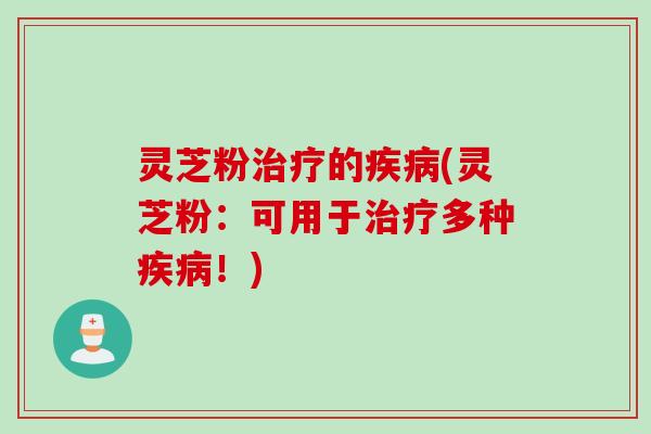 灵芝粉的(灵芝粉:可用于多种!) 灵芝粉的(灵芝粉:可用于多种!)