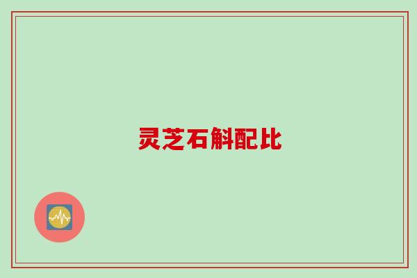 灵芝石斛配比