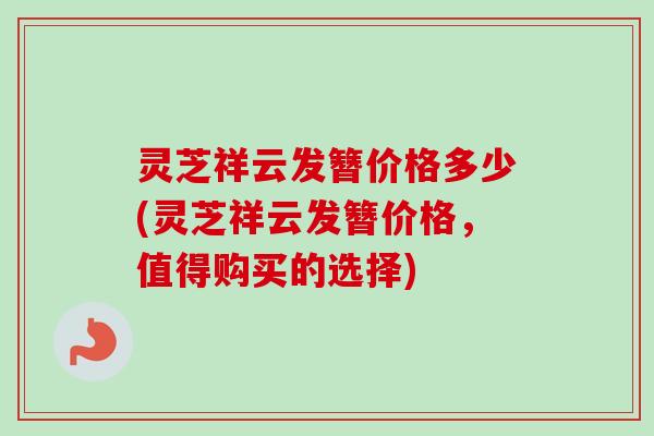 灵芝祥云发簪价格多少(灵芝祥云发簪价格，值得购买的选择)