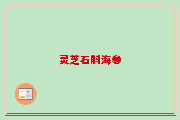 灵芝石斛海参